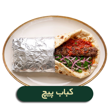 کباب پیچ